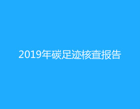 2019年碳足跡核查報告