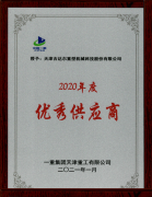 天津吉達(dá)爾被一重集團天津重工有限公司授予為“2020年優(yōu)秀供應(yīng)商”稱號